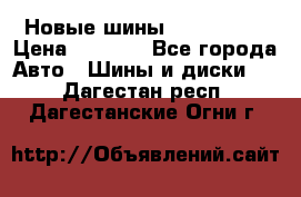 Новые шины 205/65 R15 › Цена ­ 4 000 - Все города Авто » Шины и диски   . Дагестан респ.,Дагестанские Огни г.